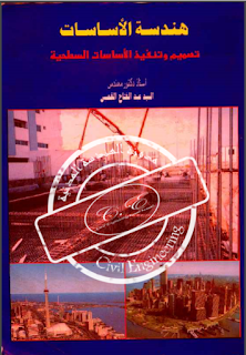 تنزيل كتاب هندسة الاساسات (تصميم و تنفيذ الاساسات السطحية shallow foundations ) للدكتور السيد عبدالفتاح القصبي