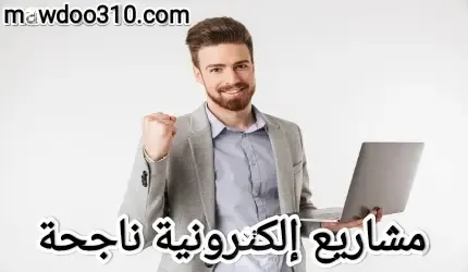 افكار مشاريع الكترونية ناجحة