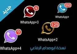 تحميل أربع نسخ واتساب بلس +WhatsApp آخر إصدار v5.40 تطوير أبوصدام الرفاعي