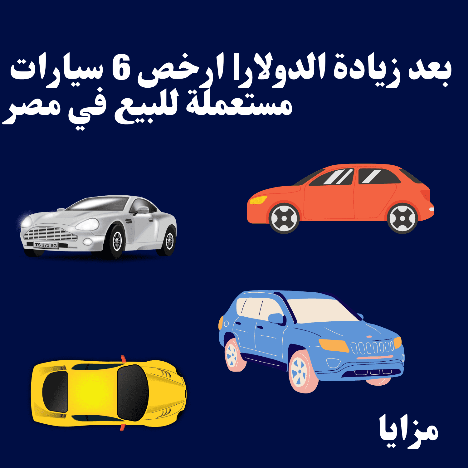 بعد زيادة الدولار ارخص 6 سيارات مستعملة للبيع في مصر