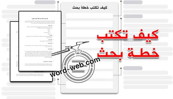 كيفية كتابة خطة البحث