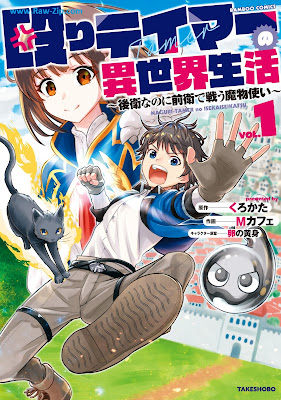 [Manga] 殴りテイマーの異世界生活 ～後衛なのに前衛で戦う魔物使い～ 第01-03巻 [Naguri teima no isekai seikatsu Koei nanoni zen’ei de tatakau mamonotsukai Vol 01-03]