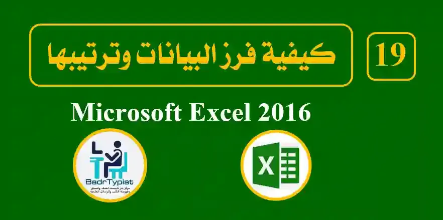 كيفية فرز البيانات وترتيبها | اكسيل 2016 Microsoft Excel