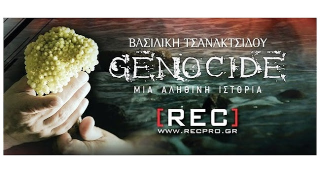 "Genocide - Μια Αληθινή Ιστορία", παρουσιάζεται στον Άγιο Δημήτριο Κοζάνης