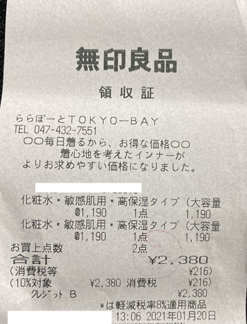 無印良品 ららぽーとTOKYO-BAY 2021/1/20 のレシート
