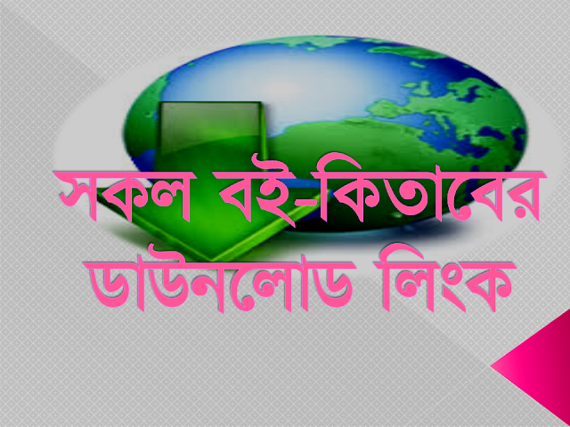 ব্লগে আপডেট দেওয়া সকল পিডিএফের ডাউনলোড লিংক