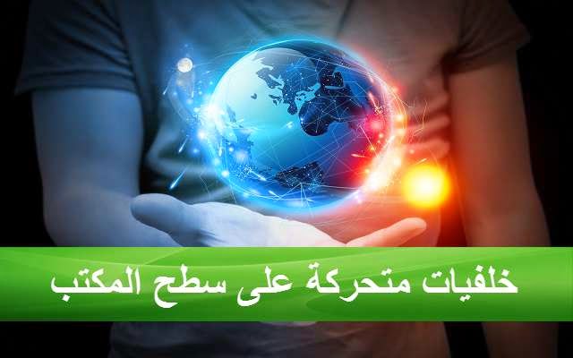 أحصل على أربعة خلفيات متحركة رائعة لتغيير سطح مكتب جهازك