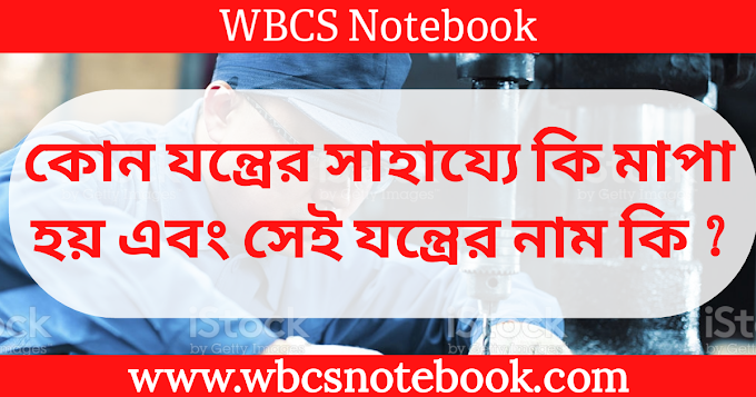 কোন যন্ত্রের সাহায্যে কি মাপা হয় এবং সেই যন্ত্রের নাম কি