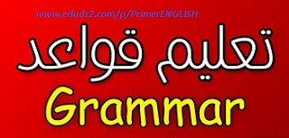 اللغة الإنجليزية للمبتدئين | الدرس الأول