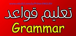اللغة الإنجليزية للمبتدئين | الدرس الأول