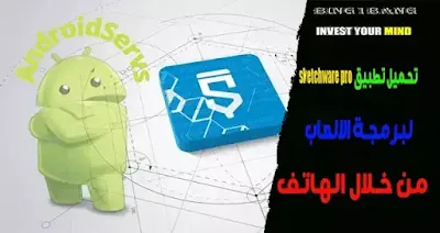 تحميل تطبيق sketchware pro لبرمجة الالعاب من الهاتف