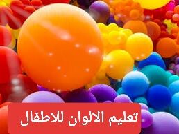 تقديم نشاط الالوان  الجزء 2