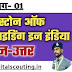 Milestone Of Scouting Guiding in India Question Bank |  माइलस्टोन ऑफ स्काउटिंग गाइडिंग इन इंडिया से जुड़े प्रश्न-उत्तर