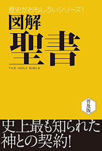 図解　聖書 [世界史徹底マスター]