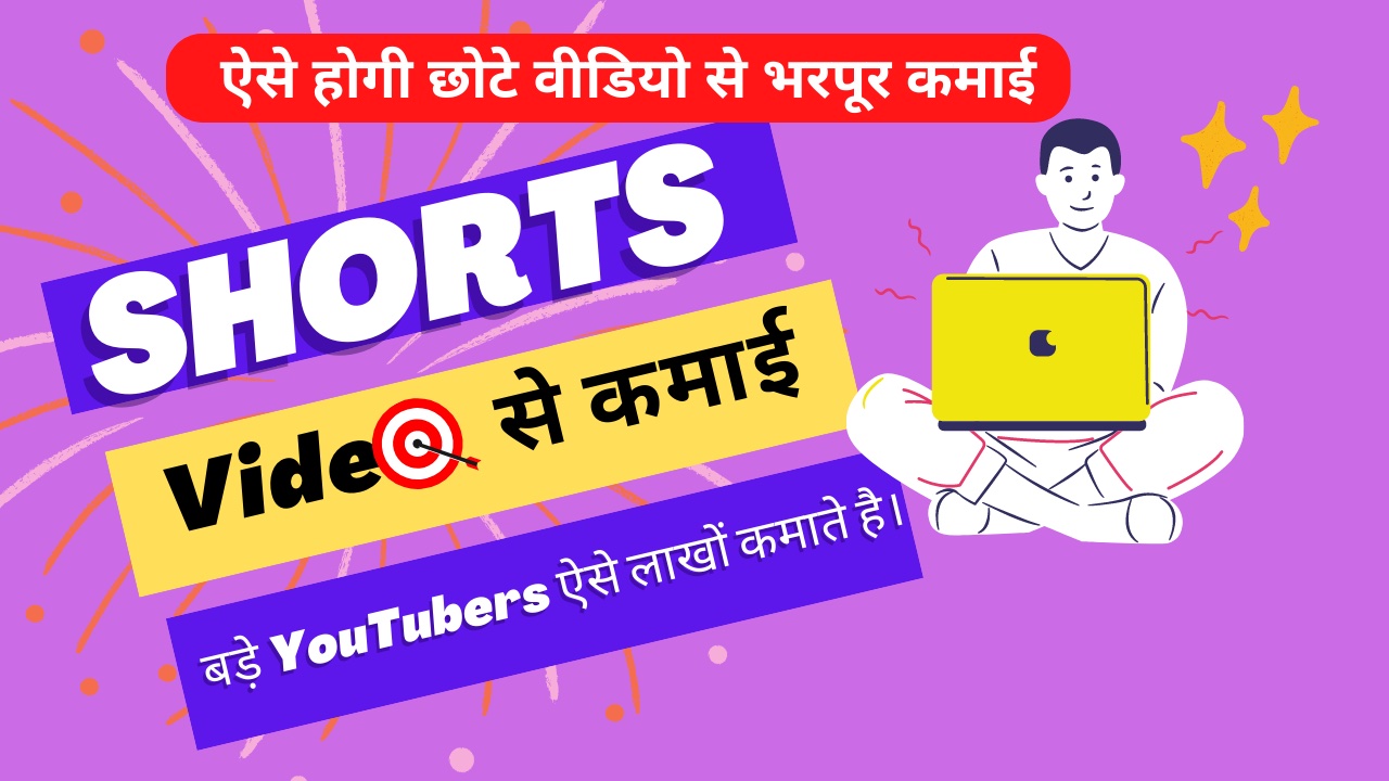 2023, youtube shorts se paise kaise kamaye, यूट्यूब शॉर्ट्स से पैसे कैसे कमाए