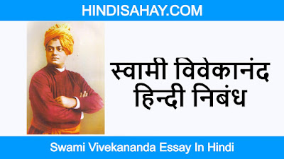 Swami Vivekananda Essay In Hindi-स्वामी विवेकानंद पर हिन्दी निबंध