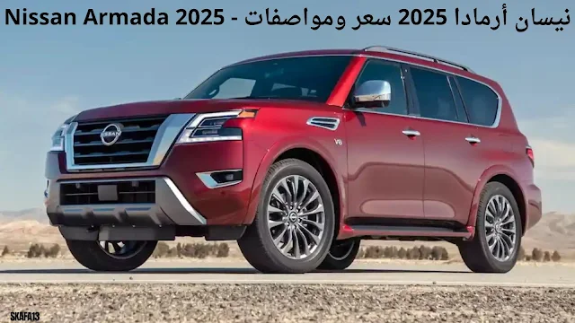 نيسان أرمادا 2025 سعر ومواصفات - Nissan Armada 2025