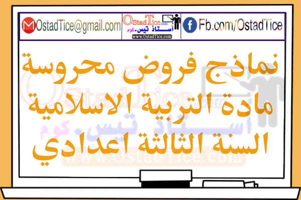 فروض التربية الإسلامية الثالثة إعدادي المقرر الجديد مع التصحيح