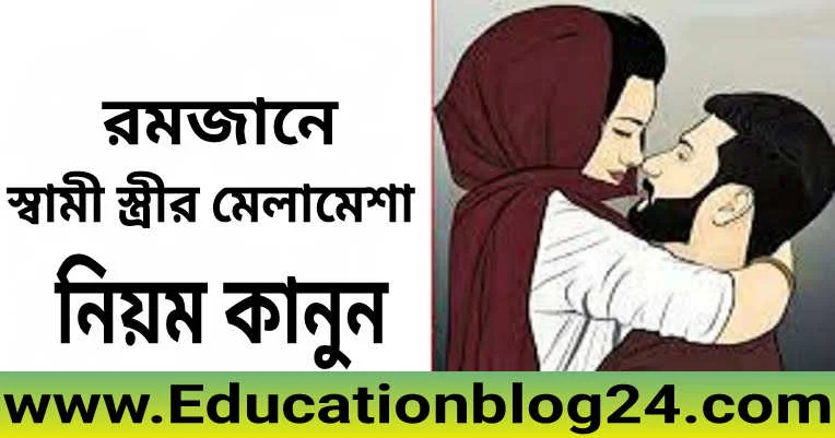 রমজানে স্বামী স্ত্রীর মেলামেশা [নিয়ম কানুন]| রমজান মাসে রাতে স্ত্রী সহবাসের নিয়ম | সেহরি খাওয়ার পর সহবাস করা যাবে কিনা