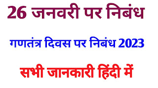 26 जनवरी पर निबंध हिंदी में 2023//republic day 2030 essay in Hindi