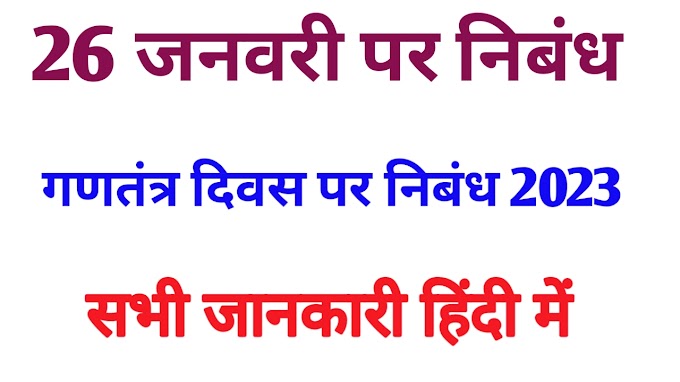 26 जनवरी पर निबंध हिंदी में 2023//republic day 2030 essay in Hindi
