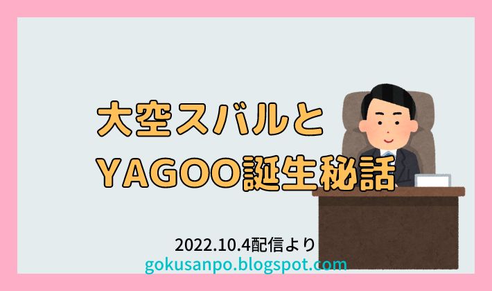 YAGOO誕生秘話