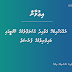 ރުއްގަހާއިބެހޭ ޤަވާއިދު އެކުލަވާލުމުގެ ކޮމެޓީގައި ބައިވެރިވުމުގެ ފުރުޞަތު