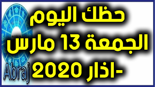 حظك اليوم الجمعة 13 مارس-اذار 2020