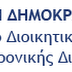 Εγκύκλιος για τη βαθμολογική κατάταξη των υπαλλήλων ΝΠΙΔ