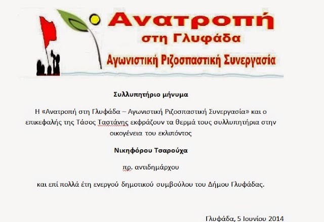  ΣΥΛΛΥΠΗΤΗΡΙΟ ΜΗΝΥΜΑ ΑΠΟ ΤΗΝ ΑΝΑΤΡΟΠΗ ΣΤΗ ΓΛΥΦΑΔΑ