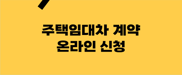 주택임대차계약신고