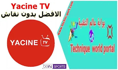 تحميل تطبيق ياسين تيفي للاندرويد 2023 Yacine TV APK للبث المباشر