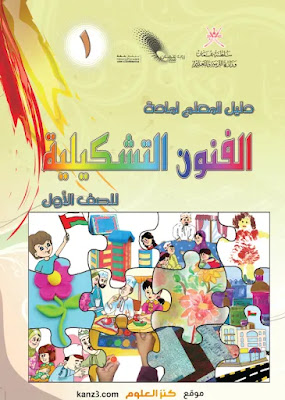 ملفات شاملة لمادة الفنون التشكيلية للصف الاول الفصل الدراسي الاول