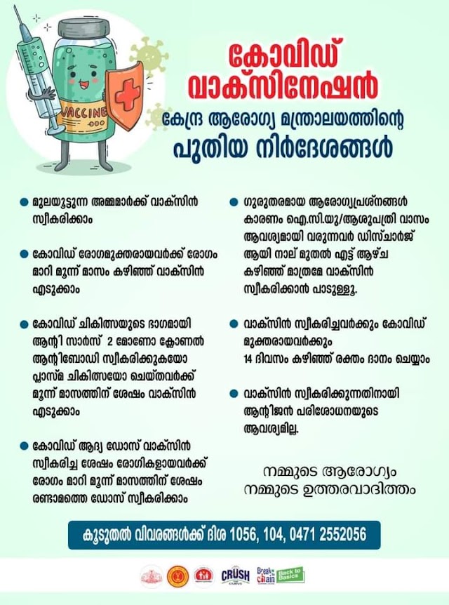 കോവിഡ് വാക്സിനേഷൻ - കേന്ദ്ര ആരോഗ്യ മന്താരാലയത്തിന്റെ പുതിയ നിർദ്ദേശങ്ങൾ.