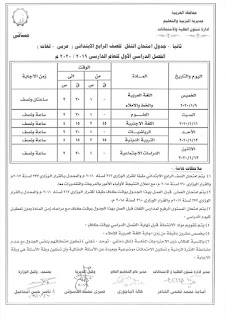 جدول امتحانات محافظة الغربية الصف الرابع الابتدائى