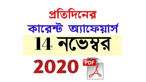 14th November Current Affairs in Bengali pdf