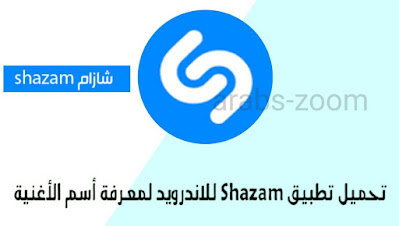 تحميل تطبيق شازام Shazam | أفضل تطبيق لمعرفة اسم الاغنية او الموسيقى