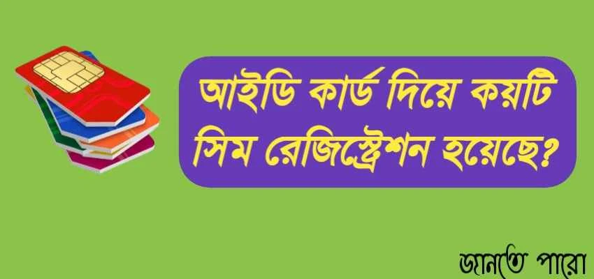 আইডি কার্ড দিয়ে কয়টি সিম রেজিস্ট্রেশন হয়েছে