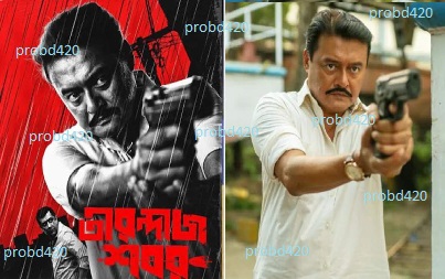 তীরন্দাজ শবর ফুল মুভি ডাউনলোড | Tirandaj Shabor Bengali Full Movie Download or Watch Online