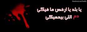 غلاف فيس بوك مصر - كلمات فى ذم احداث التى تسير فى البلد Facebook Cover Egypt