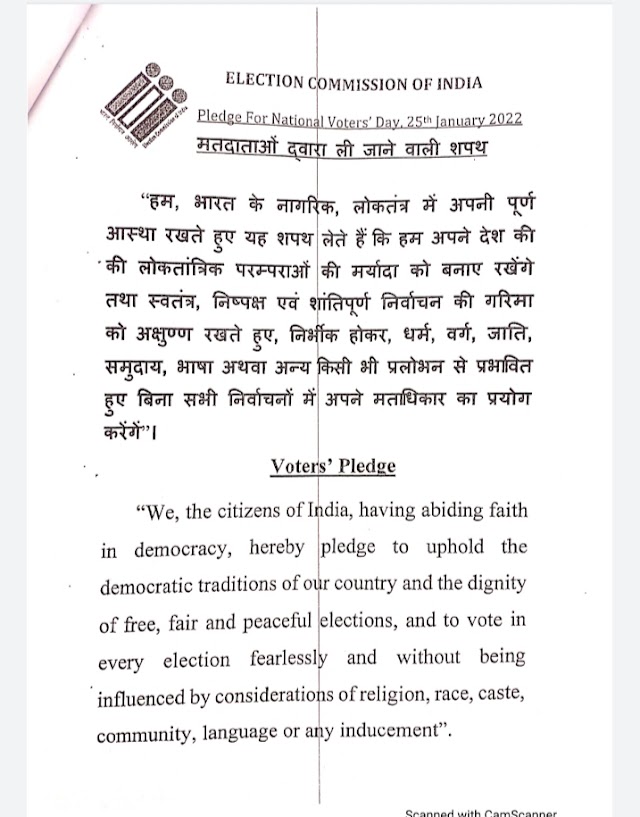 12वें राष्ट्रीय मतदाता दिवस पर दिनांक 25/01/2022 को मतदाताओं को लेनी है शपथ UP ELECTION 2022