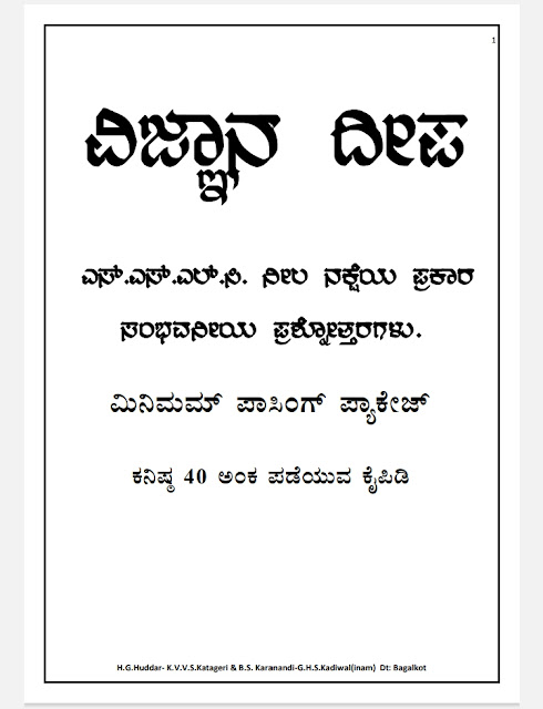 SSLC Science Passing notes in Kannada download [PDF] | ಎಸ್.ಎಸ್.ಎಲ್.ಸಿ. ಪಾಸಿಂಗ್ ನೋಟ್ಸ್.