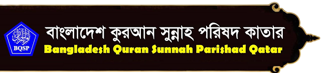 “কোরআন সুন্নাহ্ পরিষদ কাতার” সম্পর্কে সাবধান