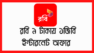 রবি ইন্টারনেট অফার 2020, রবি অফার 2020, রবি ইন্টারনেট অফার, রবি নতুন অফার 2020, রবি সিম ইন্টারনেট অফার, রবি ফ্রি ইন্টারনেট 2020, রবি অফার, রবি idদ অফার 2020, ফ্রি ইন্টারনেট 2020, রবি ফ্রি নেট 2020, রবি এমবি অফার, রবি সিম অফার, রবি ফ্রি ইন্টারনেট, রবি সিম ইন্টারনেট অফার 2020, রবি ফ্রি ইন্টারনেট অফার 2020, রবি ইন্টারনেট, রবি নতুন সিম অফার, ইন্টারনেট অফার, রবি নতুন ইন্টারনেট অফার, রবি ফ্রি ইন্টারনেট অফার, ইন্টারনেট অফার 2020, রবি নতুন ইন্টারনেট অফার 2020, রবি ইন্টারনেট অফার ২০২০ মে