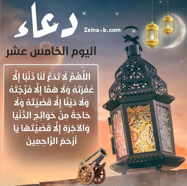 دعاء 15 الخامس عشر من شهر رمضان المبارك