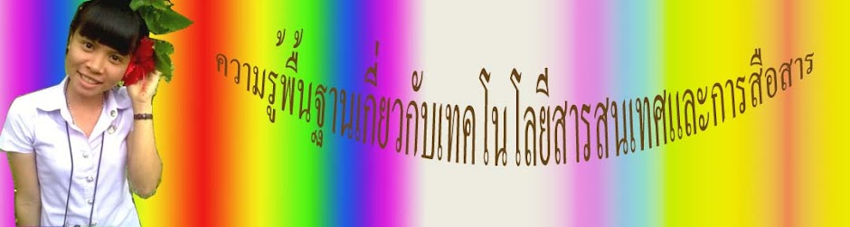 ความรู้พื้นฐานเกี่ยวกับเทคโนโลยีสารสนเทศและการสือสาร