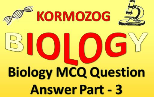 জীববিদ্যা MCQ প্রশ্ন ও উত্তর পার্ট ৩ || Biology MCQ Question And Answer Part 3