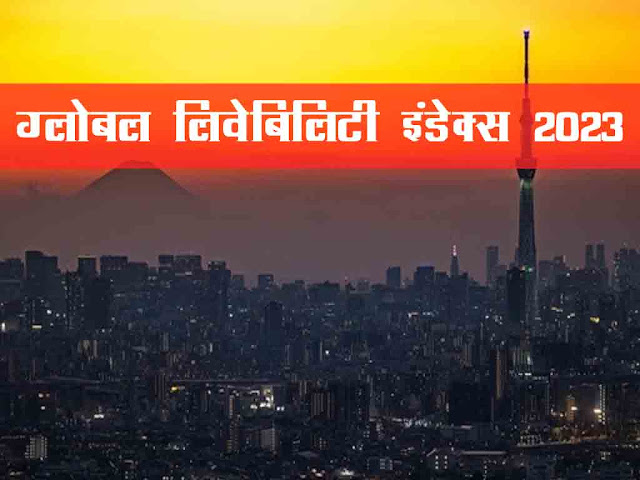 ग्लोबल लिवेबिलिटी इंडेक्स 2023 : दुनिया के रहने योग्य उत्तम शहरों की सूची |Global Liveability Index 2023