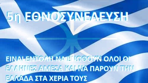 ΟΛΟΙ  ΟΙ  ΕΛΛΗΝΕΣ  ΔΗΛΩΝΟΥΝ  ΤΩΡΑ  ΚΥΡΙΑΡΧΟΙ  ΚΑΙ  ΑΥΤΟΧΘΩΝΕΣ