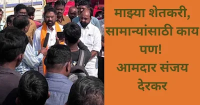 माझ्या शेतकरी, व सर्वसामान्यांसाठी काय पण!आमदार संजय देरकर